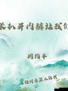 班长一天忘穿内衣会怎么样：后续发展